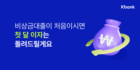 케이뱅크, 비상금대출 첫 고객 이자 캐시백 프로모션