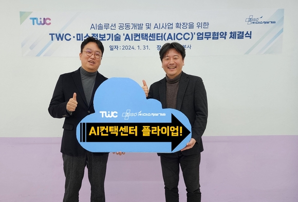 ▲안동욱 미소정보기술 대표(오른쪽)와 TWC 박민영 대표가 AI컨택센터(AICC) 사업 고도화를 위한 업무협약을 체결한 뒤 기념촬영을 하고 있다. / 사진=미소정보기술 미소정보기술, TWC와 AI컨택센터 사업제휴