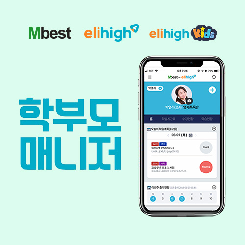 엠베스트∙엘리하이, ‘학부모 매니저 앱’으로 자녀의 학습 현황을 한눈에