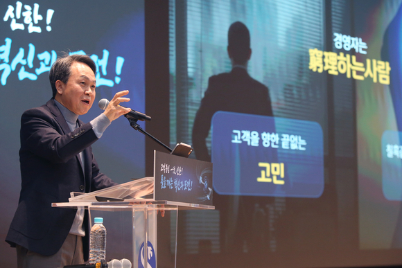 ▲지난 1월 4일 개최된 신한경영포럼에서 진옥동 신한금융그룹 회장이 고객 중심에 대한 강연을 하고 있다. / 사진=신한금융그룹 신한금융 진옥동 회장 “고객 입장에서 사회적 흐름 읽는 것이 사고 예방의 출발점”