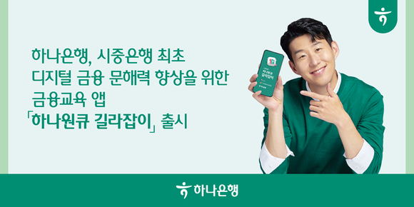 하나은행, 디지털 금융 문해력 향상 위한 금융교육 앱 출시
