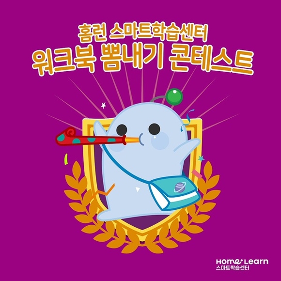 아이스크림에듀, 홈런 스마트학습센터 ‘워크북 뽐내기 콘테스트’ 개최