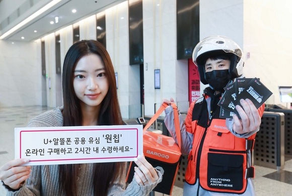 ▲LG유플러스 직원과 바로고 라이더가 ‘지금배송’ 서비스를 소개하고 있다. / 사진=LG유플러스 LG유플러스, ‘지금배송’ 론칭…알뜰폰 고객 편의 강화