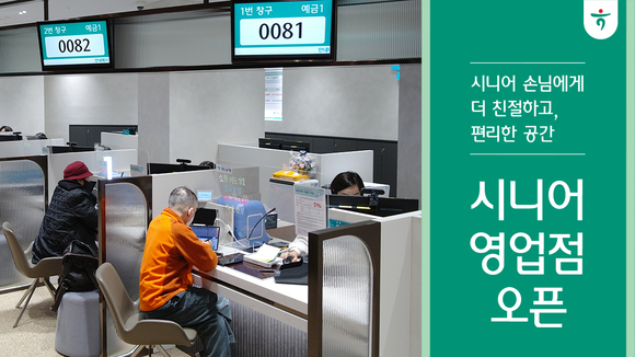 ▲하나은행은 중·장년층 손님들의 업무 편의성 향상과 차별화된 공간을 제공하기 위해 ‘시니어 특화점포’를 신설했다고 밝혔다. 객장 안에는 중·장년층 손님들의 이용 편의성을 높이기 위해 큰 글씨와 단순화된 화면의 창구 번호 표시기가 설치돼 있다. / 사진=하나은행 하나은행, 중·장년층 손님 위한 ‘시니어 특화점포’ 신설