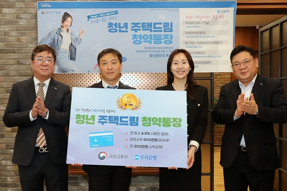 ▲(왼쪽부터)주택도시보증공사 김옥주 본부장, 국토교통부 전성배 주택기금과장, 청년주택드림청약통장 1호 가입자, 우리은행 박종인 부동산금융그룹장이 21일 신촌금융센터에서 열린 ‘청년주택드림청약통장’ 1호 가입자 축하행사에서 기념촬영을 하고 있다. / 사진=우리은행 우리은행, ‘청년주택드림청약통장’ 출시