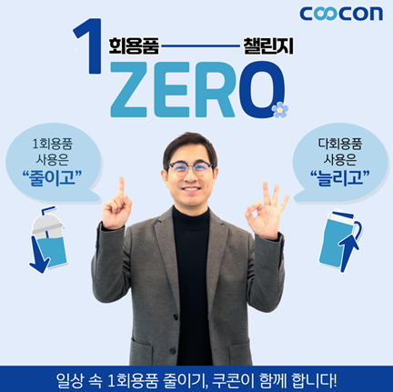 ▲김종현 쿠콘 대표가 환경부에서 추진한 ‘1회용품 제로 챌린지’에 참여했다. / 사진=웹케시 김종현 쿠콘 대표, ‘1회용품 제로 챌린지’ 동참