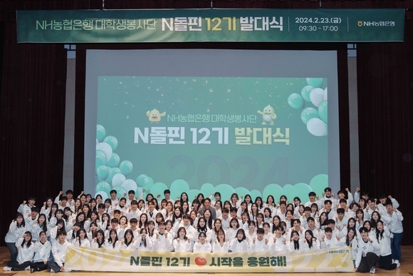 ▲NH농협은행 대학생봉사단이 지난 23일 서울시 중구 농협은행 본사에서 개최된 NH돌핀 12기 발대식에서 기념촬영을 하고 있다. / 사진=NH농협은행 NH농협은행 대학생봉사단, N돌핀 12기 발대식 개최