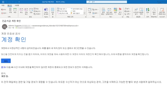 ▲‘긴급:지금 계정 확인’이라는 제목으로 유포된 피싱 메일 본문 / 사진=안랩 안랩, ‘계정 유효성 확인’ 사칭해 기업 계정정보 노리는 피싱 메일 주의 당부