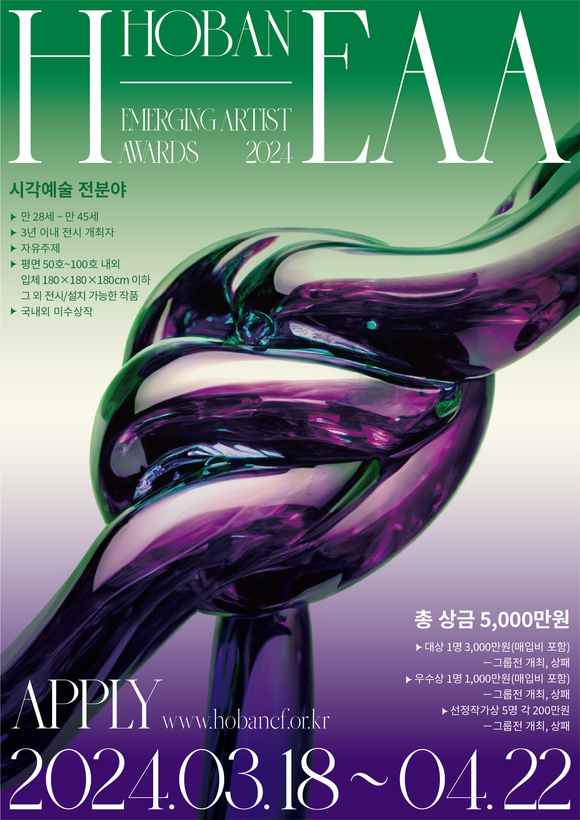 ▲호반문화재단 H-EAA 포스터 / 사진=호반문화재단