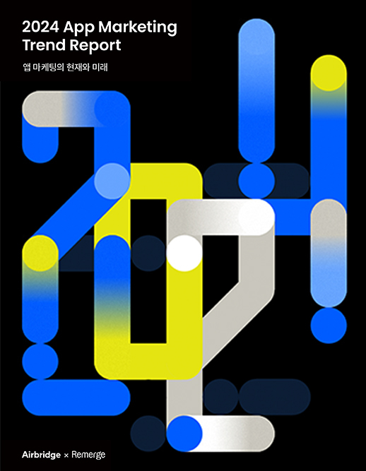 에이비일팔공(AB180), 리머지와 ‘2024앱 마케팅의 현재와 미래’ 보고서 공동 발간