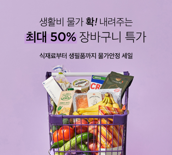 ▲컬리의 ‘물가안정 특가 찬스’ 기획전 홍보 사진 / 사진=컬리 컬리, 최대 50% 할인 ‘물가안정 특가 찬스’ 기획전 개최