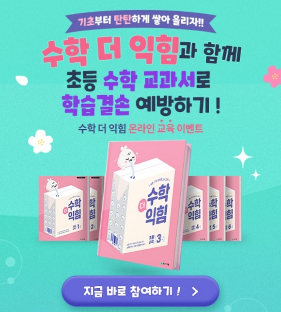 ▲천재교육이 초등 수학교재 신간 ‘수학 더 익힘’ 출시를 기념해 다음달 3일까지 유튜브 교육영상 시청 이벤트를 진행한다. / 사진=천재교육 천재교육, 신간 ‘수학 더 익힘’ 출시 기념 유튜브 교육영상 시청 이벤트 진행