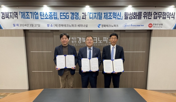 ▲(왼쪽부터) 안동욱 미소정보기술 대표, 하인성 경북테크노파크 원장, 문홍섭 한빛컨설팅 대표가 업무협약을 체결한 뒤 기념촬영을 하고 있다. / 사진=미소정보기술 미소정보기술, 경북TP와 제조기업 탄소중립·ESG 활성화 협력