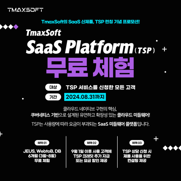 티맥스소프트, 클라우드 네이티브 SaaS ‘TSP’ 무료 체험 프로모션