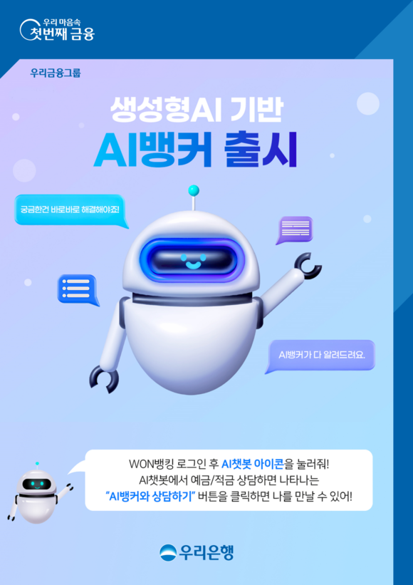 우리은행, AI뱅커가 맞춤형 예적금 상품 판다