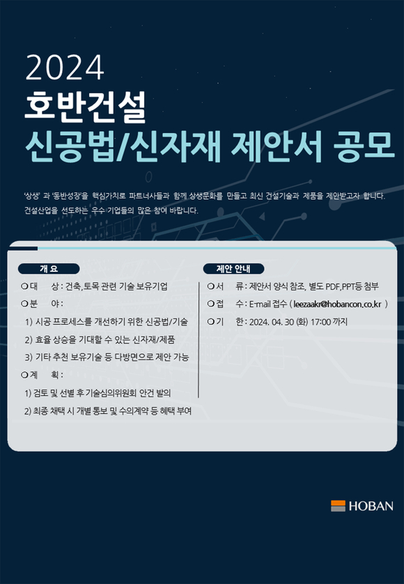 호반건설, ‘2024 신공법·신자재 제안 공모전’ 개최