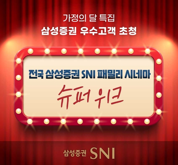 삼성증권, 우수고객 대상 전국 SNI 패밀리 시네마 슈퍼위크 개최