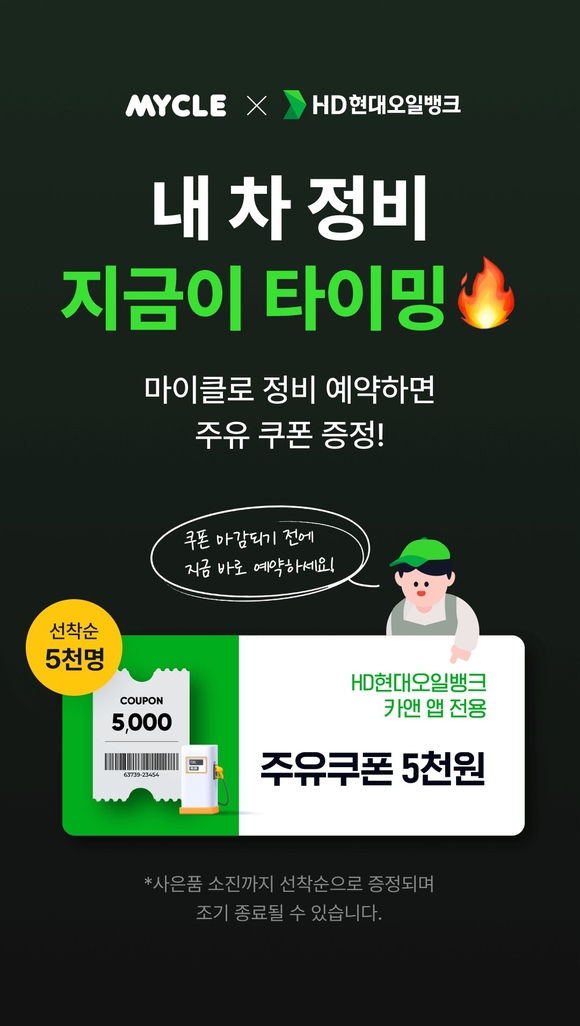 ▲마이클 앱에서 진행하는 프로모션 홍보 이미지 / 사진=현대오일뱅크