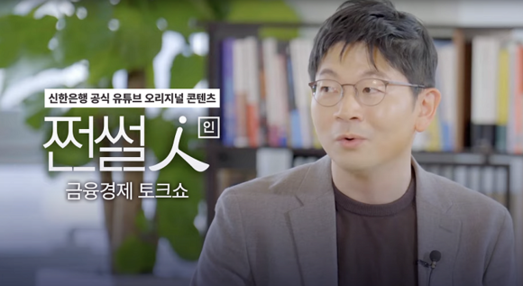 신한은행, 공식 유튜브 컨텐츠 쩐설인 공개