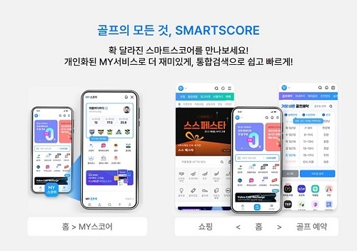 스마트스코어, 앱 UI·UX 전면 개편…‘골프의 모든 것’ 구현한 슈퍼앱으로 도약