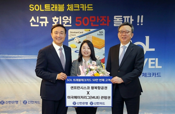 신한은행, 신한SOL트래블 체크카드 50만장 돌파 기념 이벤트