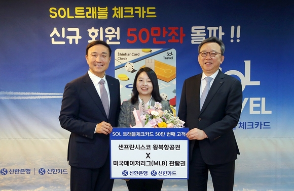 ▲정상혁 신한은행 은행장(오른쪽 첫 번쨰), 문동권 신한카드 사장(세 번째)이 지난 15일 신한은행 본점에서 진행된 신한SOL트래블 체크카드 발급 50만좌 기념식에서 50만번째 고객과 기념촬영을 하고 있다. / 사진=신한은행 신한은행, 신한SOL트래블 체크카드 50만장 돌파 기념 이벤트