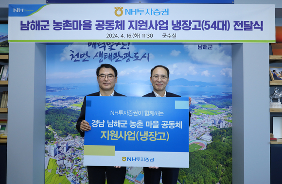 ▲김용기 NH투자증권 부사장(오른쪽)과 장충남 남해군수가 16일 진행된 냉장고 전달식에서 기념촬영을 하고 있다. / 사진=NH투자증권 NH투자증권, 남해군 마을공동체에 냉장고 54대 기부