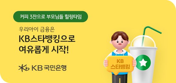 KB국민은행, 우리 아이 KB스타뱅킹 시작하기 이벤트 진행