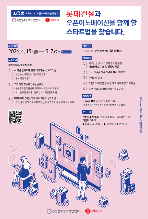 ▲’롯데건설x B.Startup 오픈이노베이션 챌린지 2024’ 포스터 / 사진=롯데건설 롯데건설, 부산창조경제혁신센터와 유망 스타트업 발굴