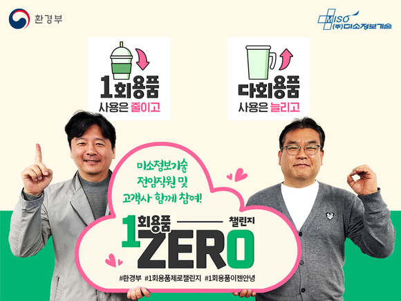 미소정보기술, 1회용품 제로(ZERO) 챌린지 참여