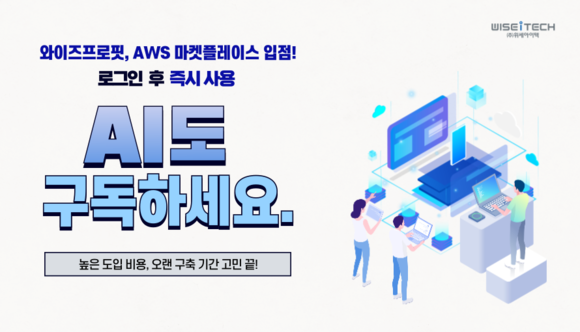 위세아이텍, AWS 마켓플레이스에 AutoML 플랫폼 입점