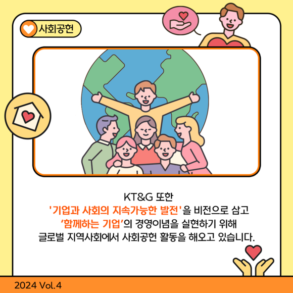 [카드뉴스] 글로벌 CSR 활동에 힘쓰는 함께하는 기업 KT&G