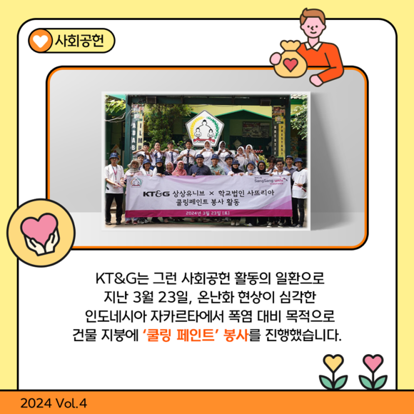 [카드뉴스] 글로벌 CSR 활동에 힘쓰는 함께하는 기업 KT&G