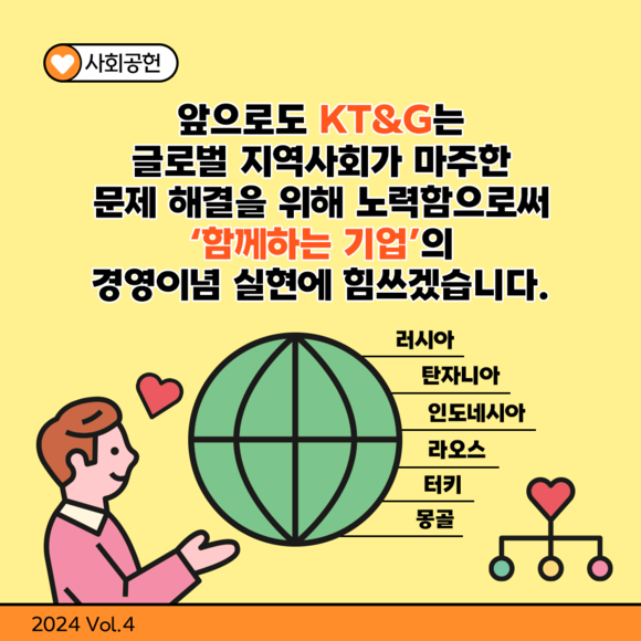 [카드뉴스] 글로벌 CSR 활동에 힘쓰는 함께하는 기업 KT&G