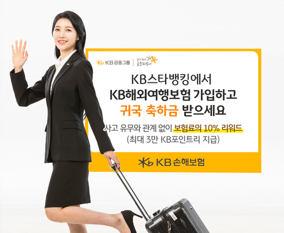 KB손해보험, KB스타뱅킹서 해외여행보험 가입시 귀국 축하금 지급