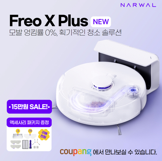 나르왈, 로봇청소기 ‘Freo X Plus’ 정식 출시…런칭 이벤트 진행