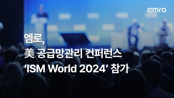 엠로, 미국 공급망관리 컨퍼런스 참가… 현지 접점 늘리며 시장 공략 본격화