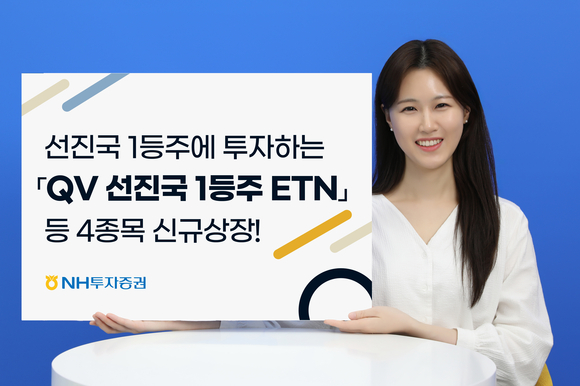 NH투자증권, QV 선진국 1등주 ETN 등 4종목 신규상장