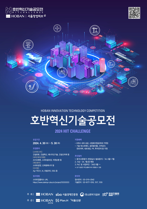 ▲2024 호반혁신기술공모전 포스터 / 사진=호반그룹