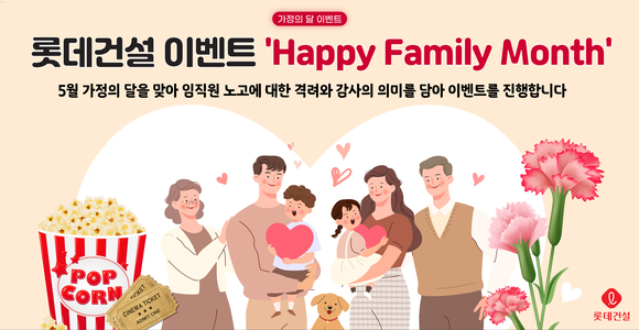 롯데건설, 가정의 달 맞이 ‘Happy Family Month’ 이벤트 진행