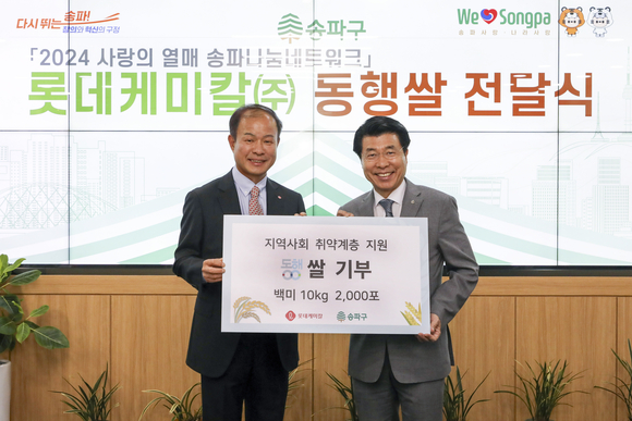 ▲(왼쪽부터) 이훈기 롯데케미칼 총괄대표, 서강석 송파구청장이 동행쌀 기부 행사 이후 기념사진 촬영을 하고 있다. / 사진=롯데케미칼
