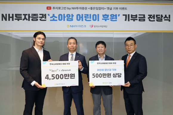 ▲(왼쪽부터) 방송인 정혁, 윤병운 NH투자증권 사장, 홍승윤 한국소아암재단 상임이사, 정중락 WM 디지털사업부 총괄 대표가 13일 NH투자증권 본사에서 진행된 기부금 전달식에서 기념사진을 촬영하고 있다. / 사진=NH투자증권 NH투자증권, 유튜브 캠페인 통해 소아암 어린이 위한 후원금 전달