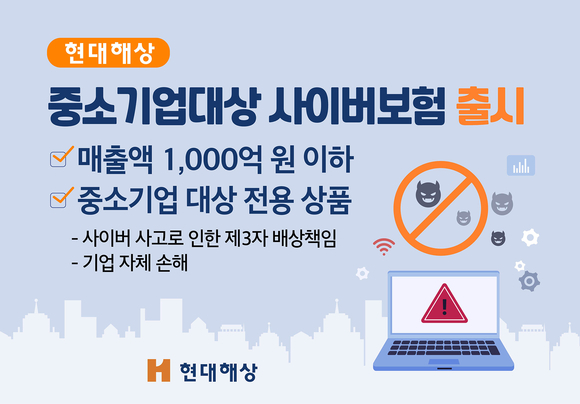 현대해상, 중소기업 대상 사이버보험 상품 출시
