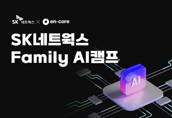 엔코아, ‘청년 AI인재 키운다’…SK네트웍스 패밀리 AI캠프 교육생 모집