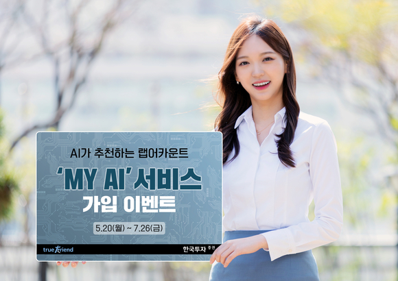 한국투자증권, MY AI 가입 이벤트 진행