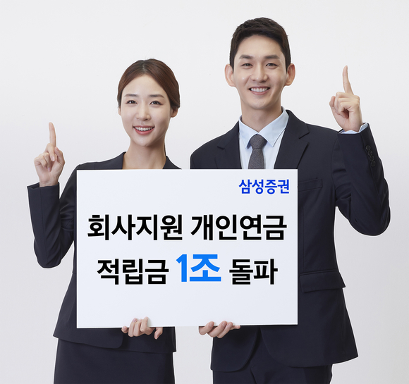 삼성증권, 회사지원 개인연금 적립금 1조 원 돌파