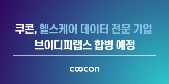 쿠콘, 브이디피랩스 합병 추진…헬스케어 데이터 플랫폼 확대