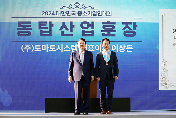 ▲이상돈 토마토시스템 대표(오른쪽)가 지난 23일 ‘2024 대한민국 중소기업인 대회’에서 동탑산업훈장을 받은 뒤 윤석열 대통령과 기념촬영을 하고 있다. / 사진=토마토시스템 이상돈 토마토시스템 대표, 동탑산업훈장…IT산업 발전 기여
