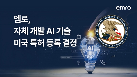 엠로, 자체 개발 AI 기술 미국 특허 등록 결정