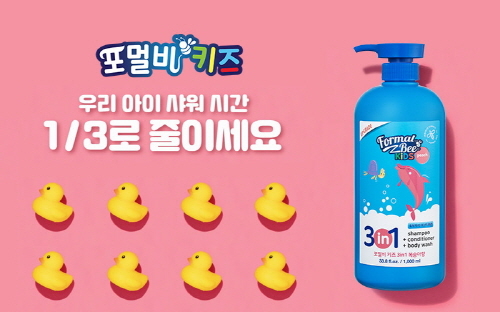 포멀비 키즈, ‘샤워도 일이니까 샤워 시간을 3분의 1로 줄이세요’ 캠페인 진행